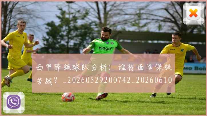 西甲降级球队分析：谁将面临保级苦战？_20260529200742_20260610170248